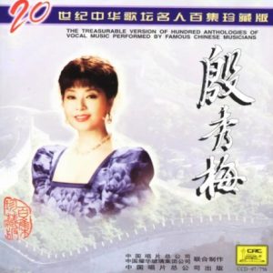 20世纪中华歌坛名人百集珍藏版：殷秀梅
