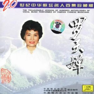 20世纪中华歌坛名人百集珍藏版：罗天婵