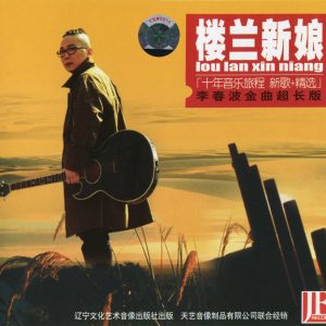 李春波 – 楼兰新娘[天艺音像首版·2004][WAV+CUE]