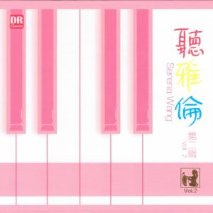 群星2014年 达人艺典 王雅伦 听雅伦2 [正版CD原抓WAV+CUE]