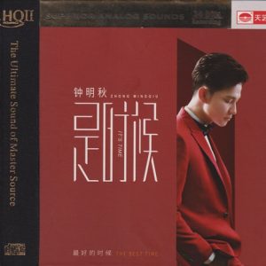 钟明秋《是时候HQⅡ》头版限量编号[低速原抓WAV+CUE]