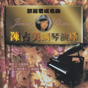 陈占美 – 钢琴演绎 邓丽君成名曲 （名将 SM首版） [WAV+CUE]