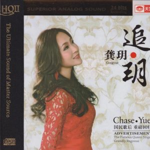 龚玥《追·玥HQⅡ》头版限量[低速原抓WAV+CUE]