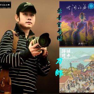 刀郎(2021)《弹词话本+世间的每个人》[FLAC]