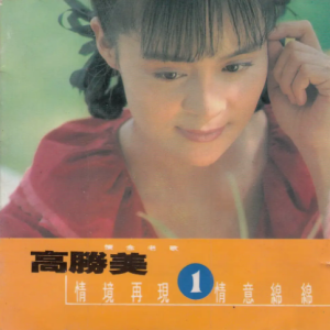 高胜美1987-怀念老歌Ⅰ[台湾首版][WAV]