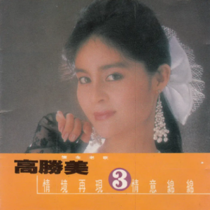 高胜美1987-怀念老歌Ⅲ[台湾首版][WAV]