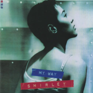 关淑怡2021 – 环球经典礼赞Ⅱ CD2 My Way[环球][WAV+CUE]