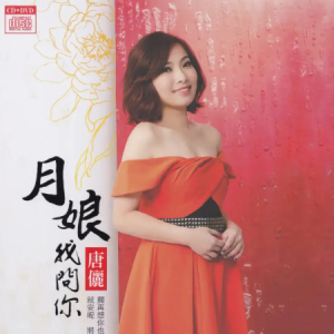 唐俪2016 – 月娘我问你[豪记][WAV+CUE]