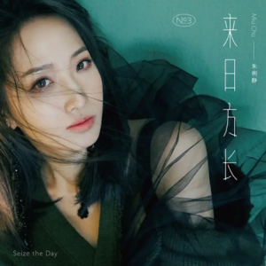 朱俐静2020 – 来日方长 Seize the Day[SONY][FLAC分轨]