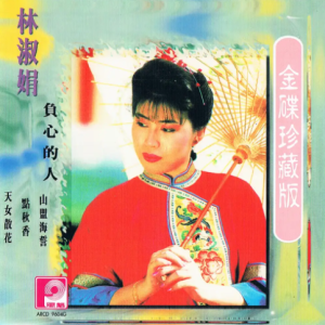 林淑娟1996-负心的人[新加坡金碟珍藏版][WAV]
