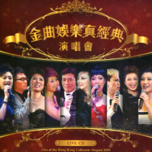 群星2010 – 金曲娱乐真经典演唱会 3CD[娱乐唱片][FLAC分轨]