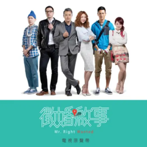 群星2014 – 征婚启事 电视原声带[滚石][FLAC分轨]