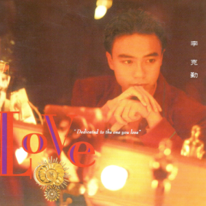 李克勤2024-环球经典礼赞Ⅲ CD1 Love[环球][WAV+CUE]