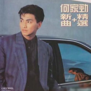 何家劲1994 – 新曲+精选[SONY][WAV+CUE]