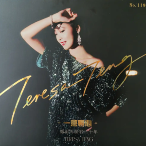 邓丽君2025 – 一意专心-惦记邓丽君三十年 4CD [环球][WAV+CUE]