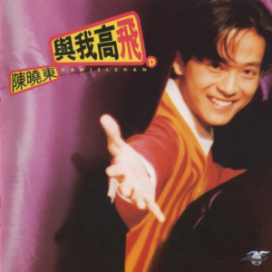 陈晓东1995 – 与我高飞[宝丽金][WAV+CUE]