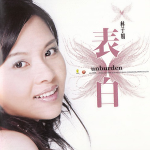 林子娟2008 – 表白[乾坤][FLAC分轨]