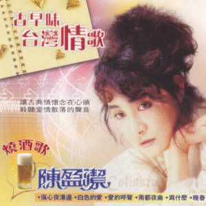陈盈洁1996 – 古早味台湾情歌[华伦唱片][WAV+CUE]