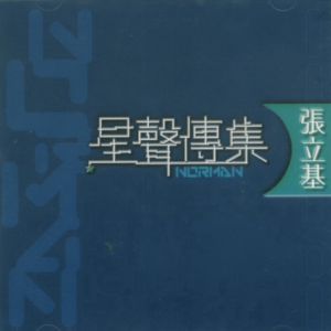 张立基2002 – 星声传集·张立基[EMI百代][WAV+CUE]