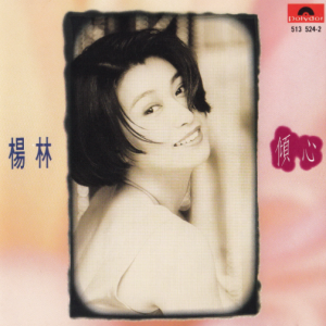 杨林1992 – 倾心[宝丽金][WAV+CUE]