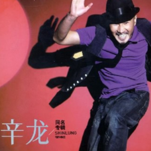 辛龙2009 – 唱作俱佳[金牌大风][FLAC分轨]