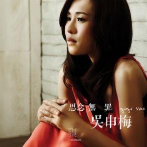 吴申梅2012 – 思念无罪[环球][FLAC分轨]