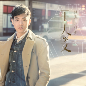 王大文2015 – 快乐不快乐[环球][FLAC分轨]