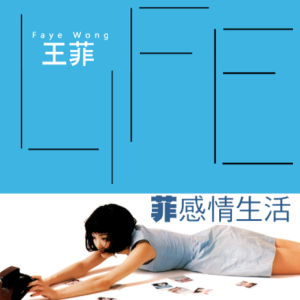 王菲1999 – 菲感情生活 2CD[福茂][WAV+CUE]