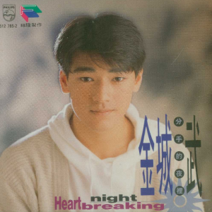 金城武1992 – 分手的夜里[福隆唱片][WAV+CUE]