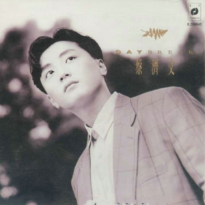 蔡济文1990 – DAY BREAK[BMG][WAV+CUE]