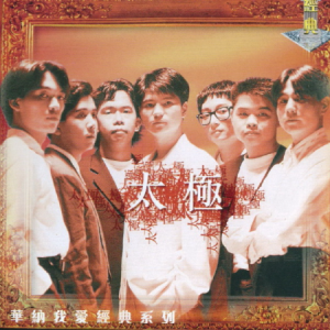 太极乐队1998 – 华纳我爱经典系列 2CD[华纳][WAV+CUE]