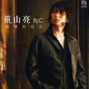 荒山亮2005 – 无情的坦白[动脉音乐][FLAC分轨]