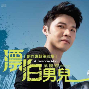 叶胜钦2013 – 漂泊男儿[华特][FLAC分轨]
