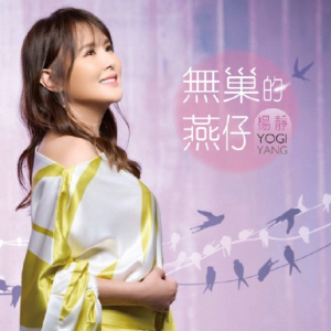 杨静2022 – 无巢的燕仔[豪记][FLAC分轨]