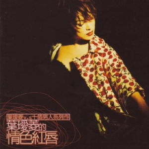 叶瑷菱1996 – 情色红唇 (VS十个男人系列) [BMG博德曼][WAV+CUE]