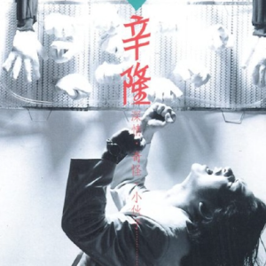 辛隆1991 – 深情·奇怪·小伙子[歌林][FLAC分轨]