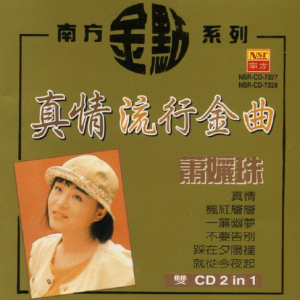 萧丽珠2001 – 真情流行金曲 2CD[南方][WAV+CUE]