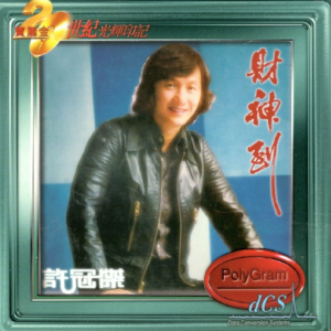许冠杰1978 – 财神到（宝丽金20世纪光辉印记）（2024再版）[环球][WAV+CUE]