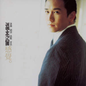 温兆伦1996 – 感觉 (国语新歌+精选)[飞碟][WAV+CUE]