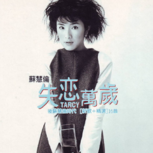 苏慧伦1998 – 失恋万岁 后苏慧伦时代 新歌+精选16首[滚石][WAV+CUE]