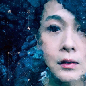 刘若英2015 – 我要你好好的[相信音乐][WAV+CUE]