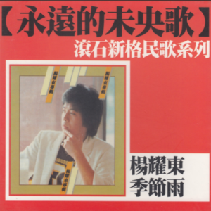 杨耀东1981 – 季节雨（滚石新格民歌系列14）[新格][WAV+CUE]