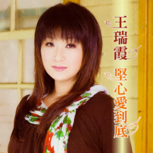 王瑞霞2006 – 坚心爱到底[喜玛拉雅][WAV+CUE]
