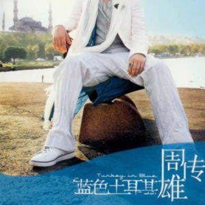 周传雄2007 – 蓝色土耳其[环球][WAV+CUE]
