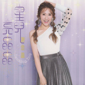 谢金晶2019 – 星儿亮晶晶[豪记][WAV+CUE]