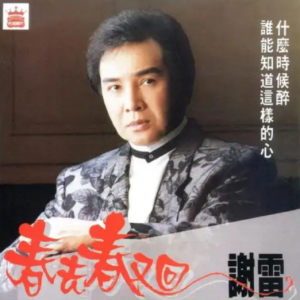 谢雷1990 – 春去春又回[名冠][FLAC分轨]