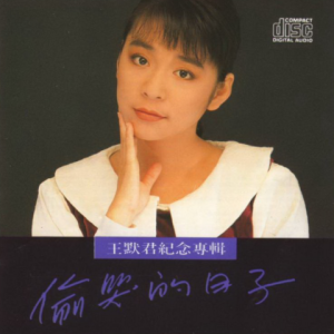 王默君1988 – 偷哭的日子[乡城][WAV+CUE]