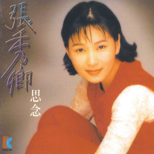 张秀卿1994 – 思念[歌林][WAV+CUE]