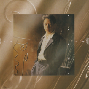黎明2021 – 环球经典礼赞Ⅱ CD2 是爱是缘[环球][WAV+CUE]