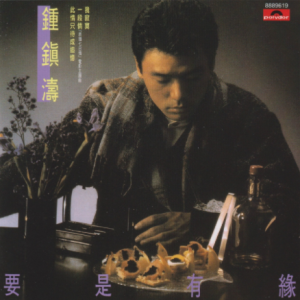 钟镇涛2016 – 环球经典礼赞Ⅱ CD1 要是有缘[环球][WAV+CUE]